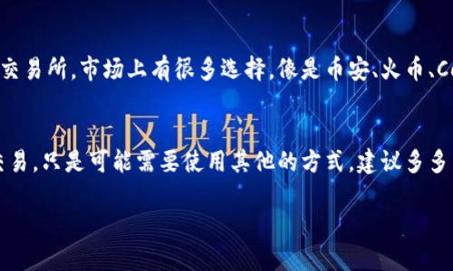 看起来你提到的“tpwallet”没有显示“tp交易所”，这可能是由于以下一些原因导致的：

1. 钱包和交易所的分离
很多加密货币钱包和交易所是两个独立的系统。tpwallet 可能仅支持存储和管理你的加密货币，而不直接集成交易所功能。在这种情况下，你可能需要手动将资金转移到交易所进行交易。

2. 更新或维护
有时，钱包或交易所的功能可能由于更新或维护而暂时不可用。如果你最近看到过这个功能，可能是因为平台正在进行一些必要的维护，建议稍后再查看。

3. 版本问题
如果你的 tpwallet 不是最新版本，可能会导致某些功能缺失。确保你使用的是最新版的 tpwallet，这样可以获得所有最新的功能和安全更新。

4. 地区限制
在某些地区，特定的交易所功能可能受到限制。如果你在使用 tpwallet 时发现没有交易所，或者其功能受到限制，这可能是由于地区政策或法律法规的影响。

5. 用户手册和支持
建议你查看官方的用户手册或帮助文档，有时候平台会在这些文档中详细说明功能的使用方法。此外，你还可以联系 tpwallet 的客服获得支持，他们可以为你解决具体的问题。

6. 转用其他平台
如果 tpwallet 无法满足你的需求，你可以考虑使用其他加密货币钱包或者交易所。市场上有很多选择，像是币安、火币、Coinbase等，它们都提供了丰富的交易功能和友好的用户体验。

总结
总的来说，tpwallet 如果没有 tp交易所的功能，这并不意味着你无法进行交易，只是可能需要使用其他的方式。建议多多了解不同平台的功能，找到最适合自己的工具来进行加密货币的交易和管理。

如果你还有其他问题或需进一步了解的地方，请随时告诉我！