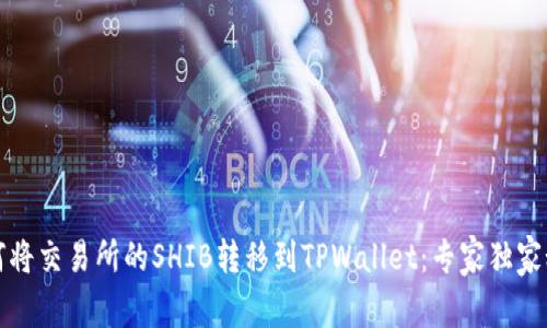 如何将交易所的SHIB转移到TPWallet：专家独家秘诀