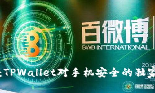 ### 专家揭秘：TPWallet对手机安全的独家解析与使用秘诀