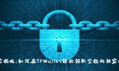 专家揭晓：如何在TPWallet轻松领取空投的独家秘诀