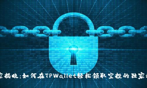 专家揭晓：如何在TPWallet轻松领取空投的独家秘诀