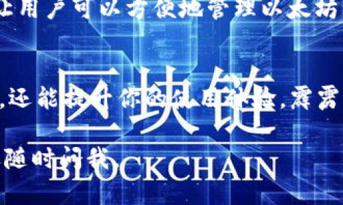 在台湾，加密钱包市场正在逐渐发展，许多品牌开始崭露头角。下面我们将介绍一些知名的加密钱包品牌，帮助你找到适合自己的钱包。

1. 霹雳钱包 (Pili Wallet)
霹雳钱包是台湾本地的一款加密钱包，其特点是用户友好界面和较高的安全性。此钱包支持多种主流加密货币，如比特币、以太坊等。霹雳钱包还提供一些独特的功能，比如一键备份和恢复，让用户可以轻松管理他们的数字资产。

2. BitBox
BitBox 是一款硬件钱包，由台湾的BitBox公司设计和制造。它以其出色的安全性著称，支持多种加密货币，并且设计简洁，易于使用。对于那些注重安全性和私密性的用户来说，BitBox无疑是一个优选。

3. CoinWallet
CoinWallet 是另一款颇受欢迎的加密钱包，提供多币种支持，并且有钱包的移动端和桌面端版本。它的设计简洁，功能丰富，用户可以方便地进行交易、存储和管理他们的数字资产，非常适合新手使用。

4. Ekey
Ekey 是台湾另一款较新的加密钱包，主要面对对安全性要求极高的用户。它结合了公钥和私钥的管理方式，通过多重验证提高钱包的安全性。此外，Ekey 还支持多种加密货币和交易功能。

5. MyEtherWallet (MEW)
虽然MyEtherWallet是一个全球知名的钱包，但在台湾也备受欢迎。它专为以太坊及其代币设计，让用户可以方便地管理以太坊资产。MEW则以其开源的特性，赢得了广大用户的信任。

总结
在台湾，加密钱包的种类繁多，各具特色。选择一个合适的加密钱包，不仅能保证你的数字资产安全，还能提升你的使用体验。霹雳钱包、BitBox、CoinWallet、Ekey和MyEtherWallet都是不错的选择，建议根据个人需求进行选择。

希望这些信息能够帮助你了解台湾的加密钱包市场！如果还有其他问题或需要进一步的信息，欢迎随时问我。