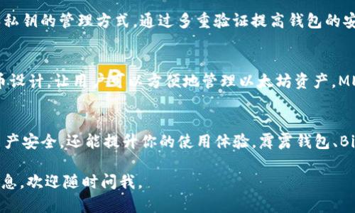 在台湾，加密钱包市场正在逐渐发展，许多品牌开始崭露头角。下面我们将介绍一些知名的加密钱包品牌，帮助你找到适合自己的钱包。

1. 霹雳钱包 (Pili Wallet)
霹雳钱包是台湾本地的一款加密钱包，其特点是用户友好界面和较高的安全性。此钱包支持多种主流加密货币，如比特币、以太坊等。霹雳钱包还提供一些独特的功能，比如一键备份和恢复，让用户可以轻松管理他们的数字资产。

2. BitBox
BitBox 是一款硬件钱包，由台湾的BitBox公司设计和制造。它以其出色的安全性著称，支持多种加密货币，并且设计简洁，易于使用。对于那些注重安全性和私密性的用户来说，BitBox无疑是一个优选。

3. CoinWallet
CoinWallet 是另一款颇受欢迎的加密钱包，提供多币种支持，并且有钱包的移动端和桌面端版本。它的设计简洁，功能丰富，用户可以方便地进行交易、存储和管理他们的数字资产，非常适合新手使用。

4. Ekey
Ekey 是台湾另一款较新的加密钱包，主要面对对安全性要求极高的用户。它结合了公钥和私钥的管理方式，通过多重验证提高钱包的安全性。此外，Ekey 还支持多种加密货币和交易功能。

5. MyEtherWallet (MEW)
虽然MyEtherWallet是一个全球知名的钱包，但在台湾也备受欢迎。它专为以太坊及其代币设计，让用户可以方便地管理以太坊资产。MEW则以其开源的特性，赢得了广大用户的信任。

总结
在台湾，加密钱包的种类繁多，各具特色。选择一个合适的加密钱包，不仅能保证你的数字资产安全，还能提升你的使用体验。霹雳钱包、BitBox、CoinWallet、Ekey和MyEtherWallet都是不错的选择，建议根据个人需求进行选择。

希望这些信息能够帮助你了解台湾的加密钱包市场！如果还有其他问题或需要进一步的信息，欢迎随时问我。