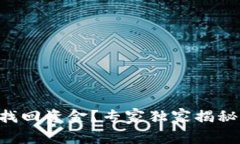 TPWallet被盗如何找回资金？专家独家揭秘最有效的