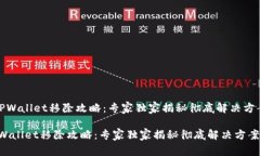 《TPWallet移除攻略：专家独家揭秘彻底解决方案》