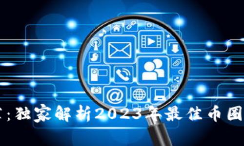 币圈专家推荐：独家解析2023年最佳币圈新闻软件秘诀