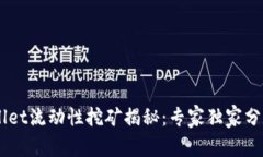 ## TPWallet流动性挖矿揭秘：专家独家分享5大秘诀