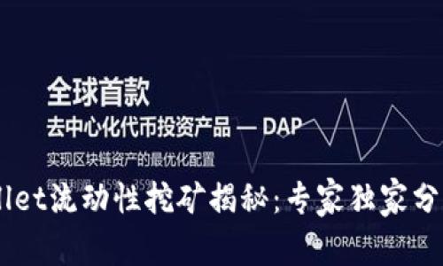 ## TPWallet流动性挖矿揭秘：专家独家分享5大秘诀！