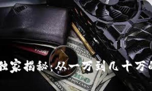 币圈专家独家揭秘：从一万到几十万的投资秘诀