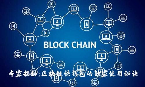 专家揭秘：区块链快钱包的独家使用秘诀