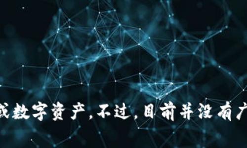 USDA通常代表“美国农业部”（United States Department of Agriculture），但在加密货币领域，它可能指代与美国农业相关的代币或数字资产。不过，目前并没有广泛认可的加密货币直接以USDA命名。如果你询问的USDA是指某种特定的加密货币，请提供更多的上下文或信息，以便我更好地为你解答。