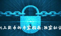 TPWallet上新币的专家指南：独家秘诀大公开！