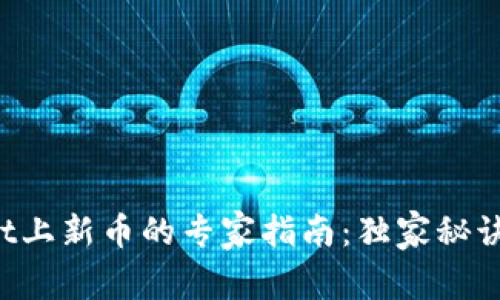 TPWallet上新币的专家指南：独家秘诀大公开！