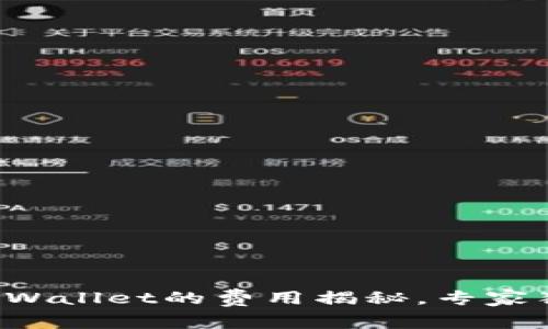 抹茶提币到TPWallet的费用揭秘，专家独家分享秘诀！