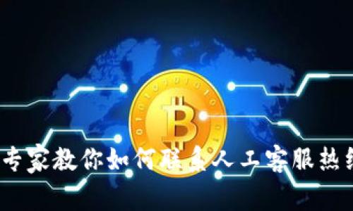 比特派客服：专家教你如何联系人工客服热线的独家秘诀