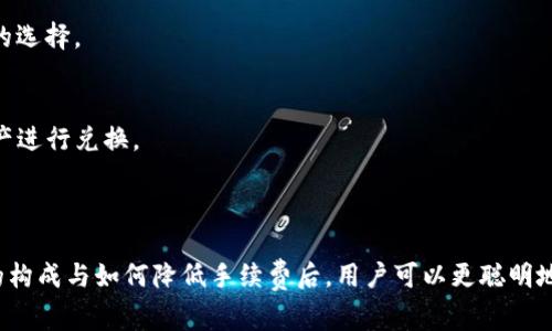 在讨论 TPWallet 的手续费之前，我们先来回顾一下这个钱包的基本功能和特点。

### TPWallet是什么？

TPWallet 是一个多链加密数字货币钱包，它支持多种区块链资产的存储和管理。用户可以使用 TPWallet 进行数字货币的收发、兑换、和交易等操作，使用起来非常方便。

### TPWallet手续费的构成

在使用 TPWallet 进行操作时，用户需要了解其中的手续费主要包括以下几部分：

1. **网络手续费**：这是在区块链上进行转账或交易时，需要支付给区块链矿工的费用。不同的区块链网络手续费不同，比如以太坊（Ethereum）的手续费一般较高，而币安智能链（BSC）的手续费相对较低。手续费的高低通常取决于网络的拥堵程度和交易的复杂性。

2. **平台服务费**：某些情况下，TPWallet 可能会对某些特定的交易收取更小的服务费。这种费用通常会在交易时被明确告知用户。

3. **兑换手续费**：如果用户在 TPWallet 中进行资产兑换（例如将一种加密货币转换成另一种），可能会有额外的兑换手续费。这一部分费用通常由交易对的流动性提供者来决定，不同的交易对手续费会有所不同。

### TPWallet的手续费是多少？

那么，说到具体的手续费，TPWallet 的费用并不是固定的，因用户的操作情况和交易对而异。具体来说：

- **主流资产的转账手续费**：
  - 比如以太坊转账，在网络拥堵的情况下，手续费可能在几美元到十几美元的范围。
  - 而币安智能链的转账手续费通常在0.1到0.5美元之间，非常便宜。
  
- **兑换手续费**：
  - 通常来说，兑换手续费在 0.1% 到 0.3% 之间，具体数值会根据当前市场情况有所浮动。

### 如何降低手续费？

对于大多数用户来说，手续费可能是他们在使用密码钱包时关注的重要因素。那么，有哪些方法可以降低手续费呢？

选择合适的转账时机
在区块链网络不那么繁忙的时候进行转账，可以有效降低手续费。你可以查看一些网站来判断当前网络的使用情况，比如 Etherscan 或 BscScan。这些网站提供了实时的网络拥堵情况和推荐的手续费。

使用低手续费的区块链
尽量选择手续费较低的区块链进行交易。例如，币安智能链和波卡（Polkadot）等网络的交易手续费都相对较低，可以作为转账的选择。

选择合适的资产
在进行资产兑换时，选择流动性更高的资产可以有效降低手续费。你可以检查不同交易对的手续费，从而选择对你更有利的资产进行兑换。

### 总结

TPWallet 是一个方便的多链数字货币钱包，但在使用时用户需要关注网络手续费、平台服务费和兑换手续费。在了解手续费的构成与如何降低手续费后，用户可以更聪明地管理他们的数字资产。那么你准备好使用 TPWallet 吗？希望这篇文章能对你有所帮助！如果你还有其他问题，欢迎随时询问。