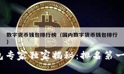 2023年区块链钱包专家独家揭秘：排名第一的秘密与选择秘诀