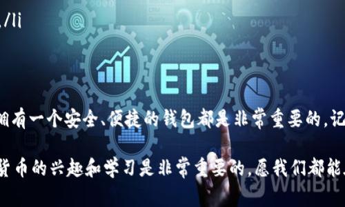 是的，PIG币可以放到TP Wallet中。TP Wallet是一款支持多种数字货币的钱包，用户可以在其中存储、管理和交易各种加密资产。如果你拥有PIG币并且希望将其存储在TP Wallet中，以下是一些步骤和注意事项，带你深入了解这个过程。

什么是PIG币？
PIG币（Pig Token）是一种基于区块链技术的加密货币。它可能用于各种用途，比如作为交易媒介、支付手段，或者在特定平台上获取奖励。和其他加密货币一样，PIG币的价值受到市场供需的影响，因此在投资时需谨慎。

TP Wallet的特点
TP Wallet是一款功能强大的加密货币钱包，具有以下一些特点：
ul
    li多种货币支持：TP Wallet支持多种加密货币，用户可以在同一个钱包中管理不同的数字资产。/li
    li用户友好的界面：TP Wallet的界面设计简单直观，适合新手使用。/li
    li安全性：TP Wallet提供了多重安全保护措施，包括加密和私钥管理，保障用户资产的安全。/li
    li实时交易：用户可以实时查看市场行情，方便进行交易决策。/li
/ul

如何将PIG币存入TP Wallet
如果你决定将PIG币存入TP Wallet，以下是一些操作步骤：
ol
    li下载和安装TP Wallet：根据你的手机系统（iOS或Android），前往相应的应用商店下载TP Wallet，并进行安装。/li
    li创建账户或登录：如果你是第一次使用TP Wallet，按照应用指南创建一个新账户。如果你已有账户，则使用你的凭据登录。/li
    li获取PIG币地址：在TP Wallet中找到“接收”选项，选择PIG币，系统会生成一个唯一的钱包地址。这个地址是你存入PIG币时需要使用的。/li
    li转账PIG币：在其他交易所或钱包中，找到你持有的PIG币，选择转账功能，并输入你在TP Wallet中获取的地址，再输入你想转账的数量。确认转账信息无误后，提交转账请求。/li
    li确认到账：转账完成后，你可以在TP Wallet中查看PIG币的余额。通常，转账会在几分钟内到达，但具体时间还会受网络状况的影响。/li
/ol

存储PIG币的注意事项
在将PIG币存入TP Wallet之前，有几个注意事项值得提及：
ul
    li确保安全：在进行任何交易前，确保你的设备安全并且没有任何恶意软件。同时，要定期备份你的钱包信息。/li
    li确认网络情况：在交易高峰期，转账时间可能会延长，因此制定策略时要考虑到这一点。/li
    li保持更新：定期检查TP Wallet的更新以及PIG币的相关动态，以便及时获取最新信息。/li
    li了解市场：在投资时，保持对加密货币市场的关注，了解其波动和变化，合理安排你的投资。/li
/ul

结语
将PIG币存入TP Wallet是一个简单而有效的方式。不论你是想要长期投资还是进行短期交易，拥有一个安全、便捷的钱包都是非常重要的。记住，数字货币市场风险较高，投资需谨慎。希望这些信息能帮助你更好地管理你的PIG币资产！ 

最后，如果你还有其他关于加密货币或TP Wallet的问题，欢迎随时提问哦！说真的，保持对数字货币的兴趣和学习是非常重要的，愿我们都能在这个领域中获取成功！