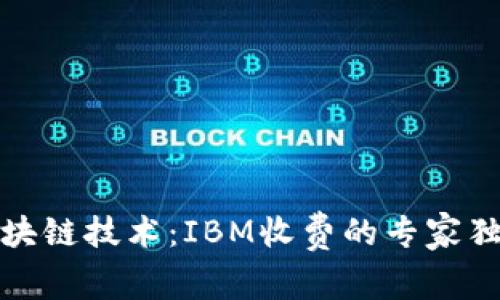揭秘区块链技术：IBM收费的专家独家秘诀