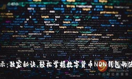 专家揭示：独家秘诀，轻松掌握数字货币NDN钱包的使用技巧