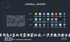 数字货币钱包U盘的专家独家秘诀，一步步教你安
