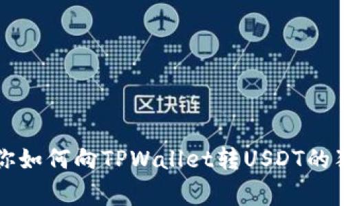 专家教你如何向TPWallet转USDT的独家秘诀