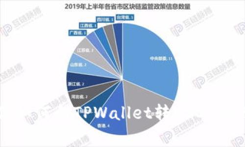 专家教你如何向TPWallet转USDT的独家秘诀