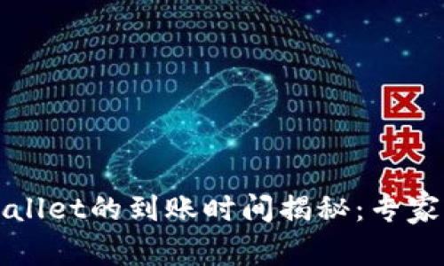 提币到TPWallet的到账时间揭秘：专家独家的秘诀