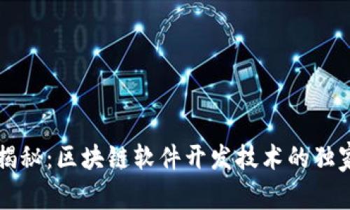 专家揭秘：区块链软件开发技术的独家秘诀