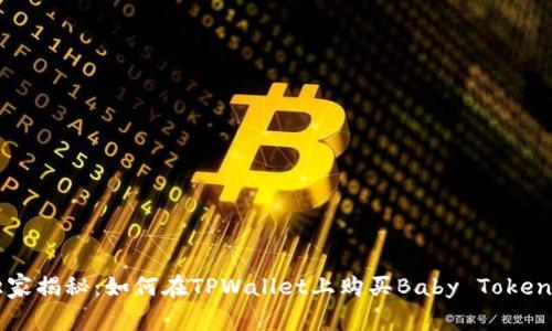 专家独家揭秘：如何在TPWallet上购买Baby Token的秘诀