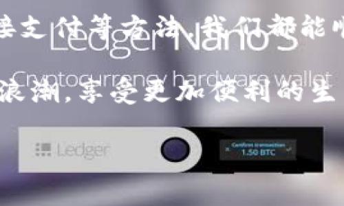   专家揭秘：如何用加密货币支付微信钱包的独家秘诀 / 
 guanjianci 加密货币, 微信支付, 数字钱包 /guanjianci 

引言
在如今这个快速发展的数字化时代，越来越多的人开始关注加密货币的使用，例如比特币、以太坊等。但很多朋友可能会问，如何将这些虚拟货币融入到我们的日常支付中，比如微信钱包呢？说真的，虽然听起来比较复杂，但其实只要掌握一些技巧，就不难实现加密货币支付。接下来，我将为你详细介绍几个可行的方法和步骤，帮助你轻松完成这个目标！

了解加密货币的基础
在深入讨论之前，有必要了解一下加密货币的基础知识。加密货币是一种以加密技术为基础的数字货币，最著名的例子就是比特币。与传统货币不同，加密货币是去中心化的，意味着它没有一个单一的管理机构，这样的特性让它在很多人眼中变得更加安全和透明。

然而，加密货币的波动性也很高，投资者需要谨慎对待。不管你是出于投资的目的，还是仅仅想用它来支付，了解其运作原理是非常必要的。

使用第三方支付平台
如果你想用加密货币支付微信钱包，最简单的方法就是借助第三方支付平台。目前市场上有很多可以支持加密货币和传统银行账户之间转换的平台，比如Coinbase、Binance等。

以Binance为例，用户可以将自己的加密货币存入Binance钱包，随后通过其提供的转换服务，将其转换成法定货币（人民币）再转入微信钱包。在这个过程中，你只需几个简单的步骤：

ol
li注册并验证你的Binance账户。/li
li将加密货币存入你的Binance钱包。/li
li选择“法币交易”或类似的选项，将加密货币转换成人民币。/li
li将人民币提取至你的银行卡，随后通过微信钱包转账。/li
/ol

当然，每个平台的操作略有不同，但大体上都是这个流程。在选择平台时，一定要注意其安全性和用户评价，毕竟这涉及到你的资产安全。

利用P2P交易
除了第三方支付平台，P2P（点对点）交易也是一种不错的选择。P2P交易允许用户直接与其他用户进行交易，省去了中介平台的费用。这种方式的灵活性很高，用户可以直接用他们的加密货币进行交易，并且可以选定自己的交易方式（货币、支付方式等）。

例如，有些P2P平台如LocalBitcoins或者币安的P2P交易功能，允许你找到愿意接受加密货币的微信用户。你只需发布交易广告，说明自己希望以加密货币形式支付，然后等待其他用户响应。

当然，这种方式也有风险，尤其是当你与不熟悉的交易者交易时。因此，在选择P2P交易的时候，务必要确保对方的信用良好，安全第一！

通过商家平台直接支付
近年来，越来越多的商家开始接受加密货币支付。比如一些国际电商平台、旅行服务等，甚至有一些线下商店也开始考虑这一支付方式。你可以关注那些显示支持加密货币支付的商家，在这些平台上，只需选择加密货币作为支付方式，输入相关钱包地址，就可以完成支付。

当然，当前中国对加密货币的政策还是相对严格的，因此在使用加密货币进行交易时，一定要确保符合当地法律规定，避免出现不必要的麻烦。

如何将加密货币转为法定货币
将加密货币转为法定货币的过程其实很简单，通常需要几个步骤：

ol
li在交易所创建账户。/li
li将加密货币转入交易所的账户。/li
li在交易所进行法定货币的兑换。/li
li将兑换后的法定货币提现到你的银行账户。/li
/ol

这样你就可以登录你的银行账户，再通过微信支付的方式进行实体或线上支付了。不管是给朋友转账，还是购物，都是非常方便快捷的。

总结
说真的，如今加密货币的使用越来越普及，掌握如何将其融入日常支付中是非常有价值的。虽然一开始可能会有些难度，但通过第三方支付平台、P2P交易和商家直接支付等方法，我们都能顺利地完成加密货币的支付。

当然，记住在这个过程中一定要关注资产安全，不要轻易相信任何来路不明的支付方式和平台。从长远来看，掌握这些支付技巧，能够帮助你更好地融入数字经济的浪潮，享受更加便利的生活。

希望这些信息能够对你有所帮助，祝你在加密货币的世界里越走越远！