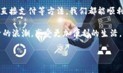   专家揭秘：如何用加密货币支付微信钱包的独家