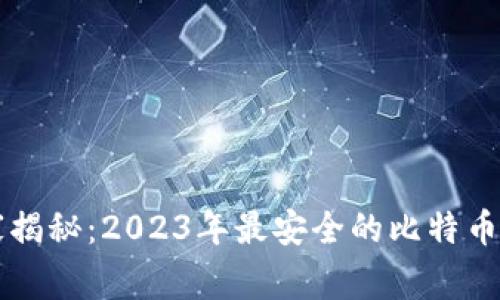 专家独家揭秘：2023年最安全的比特币钱包秘诀