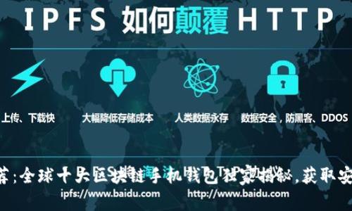 专家推荐：全球十大区块链手机钱包独家揭秘，获取安全秘诀！