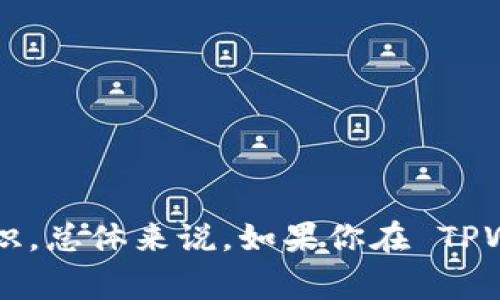 TPWallet 是一款多链数字钱包，支持多种加密货币的存储和管理。不过，它主要是针对特定的区块链生态系统而设计的，因此对于存储其他类型的币，具体情况可能会有所不同。本文将为你详细介绍 TPWallet 支持的币种，如何使用 TPWallet 存储不同的币，以及一些使用中的注意事项。

什么是 TPWallet？
TPWallet 是一个功能齐全的数字资产钱包，具有多链支持和便捷的用户界面。用户不仅可以安全地存储数字资产，还可以参与去中心化金融（DeFi）活动、NFT交易等。TPWallet 的设计初衷就是为用户提供一个安全、方便的存储和交易环境。

TPWallet 支持哪些币种？
TPWallet 的支持币种主要包括基于其所支持区块链的原生币种和代币。例如，TPWallet 对于波场（TRON）、以太坊（Ethereum）以及其他公链上的代币都具有支持。但是，某些小众代币可能需要用户自己查看是否可以在 TPWallet 上存储。

如何在 TPWallet 上存储其他币种？
如果你想在 TPWallet 上存储其他币种，首先要确认该币种是否在支持列表中。以下是步骤：
ol
li下载并安装 TPWallet 应用程序，注册并创建一个钱包账号。/li
li在主界面选择“添加币种”或相应功能，然后浏览可用的币种列表。/li
li如果你的币种不在可用列表中，可以通过钱包的“自定义代币”功能手动添加。在添加时，确保输入了正确的合约地址和其它必要信息。/li
/ol

TPWallet 的安全性如何？
TPWallet 采取了一系列安全措施来保护用户的资产，比如私钥本地存储、助记词备份、双重身份验证等。这些措施可以大大降低用户资产被盗的风险。但是，用户也需保持个人信息的安全，尽量避免在不安全的环境中使用钱包，定期更新安全设置。

用户在使用 TPWallet 时常见的问题
虽然 TPWallet 的使用相对简单，但有些用户可能会遇到以下问题：
ul
listrong币种未显示：/strong如果你在 TPWallet 上找不到你的币种，检查是否已添加或选择了正确的网络。/li
listrong交易慢：/strong在某些情况下，交易确认速度可能会较慢。这通常与网络拥堵有关，可以稍等一段时间再查看。/li
listrong恢复钱包：/strong如果你需要恢复钱包，请确保使用正确的助记词，并严格按照 TPWallet 的提示进行操作。/li
/ul

总结
TPWallet 是一个非常实用的数字钱包，支持多种主流币种和代币存储。虽然它的功能强大，但在使用的过程中，用户需保持警惕，加强安全意识。总体来说，如果你在 TPWallet 中没有找到特定的币种，可以通过添加自定义代币的方式来进行存储。希望以上信息对你有所帮助！如有任何问题，请随时与我们联系。