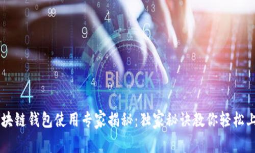 区块链钱包使用专家揭秘：独家秘诀教你轻松上手