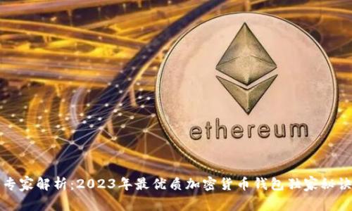 专家解析：2023年最优质加密货币钱包独家秘诀