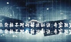 TPWallet显示价格不对的解决秘诀：专家独家分析与