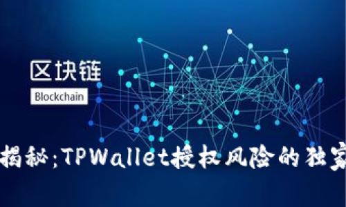 专家揭秘：TPWallet授权风险的独家秘诀