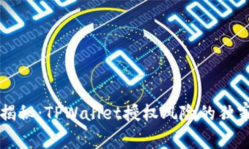专家揭秘：TPWallet授权风险的独家秘诀