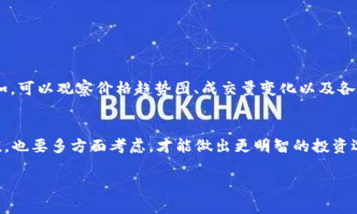 在分析tpwallet的RP值（即区块链资产的相对价值）时，有几个关键环节需要关注。每个用户在进行分析时，可能会有不同的需求和目的，因此下面将为你详细介绍如何解读和理解tpwallet的RP值。

什么是TPWallet的RP值？
首先，了解TPWallet的RP值是理解其平台上资产价值的关键。RP值是一个相对值，通常用来表示一种资产相对于基础货币（如USDT或ETH）的价值。在TPWallet内，每种资产都有相应的RP值，这个值帮助用户判断某种代币或资产的市场表现。

如何查看TPWallet的RP值？
在TPWallet上查看RP值其实非常简单。你可以打开TPWallet应用，进入钱包界面，选择你感兴趣的代币。在代币的详情页中，通常会显示该代币的RP值及其变化趋势。这些信息包括当前价格、24小时涨跌幅、交易量等。

RP值的计算方式
RP值的计算方式通常基于市场供需关系和交易历史。它受多种因素影响，包括市场情绪、技术分析、整体市场趋势等等。因此，RP值并不是一个静态的数字，它可能会随时波动。

影响RP值的因素
影响TPWallet RP值的因素有很多，例如：
ul
    listrong市场需求：/strong某个代币的需求增加，通常会导致其RP值上升。/li
    listrong项目进展：/strong项目信息发布，包括技术进展和社区活动，都会影响投资者的信心。/li
    listrong行业趋势：/strong整体区块链行业的趋势，比如新法规或技术变化，可以对RP值产生影响。/li
/ul

如何利用RP值进行投资决策
当你掌握了RP值的看法后，就可以更有效地进行投资决策。要注意的是，RP值只是一个参考指标，决策时应该结合其他数据进行综合分析。例如，可以观察价格趋势图、成交量变化以及各类社交媒体上对该代币的讨论。

总结
总的来说，tpwallet的RP值是一个值得关注的数据，它能为加密货币投资者提供有价值的信息。在您使用tpwallet时，建议您不仅仅依赖RP值，也要多方面考虑，才能做出更明智的投资选择。说真的，在这个快速变化的市场中，保持学习和调整策略是非常重要的。你懂的，只有不断跟进市场动态，才能抓住机会，实现更高的收益。

希望这些信息帮助你更好地理解和使用tpwallet的RP值！