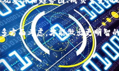 在分析tpwallet的RP值（即区块链资产的相对价值）时，有几个关键环节需要关注。每个用户在进行分析时，可能会有不同的需求和目的，因此下面将为你详细介绍如何解读和理解tpwallet的RP值。

什么是TPWallet的RP值？
首先，了解TPWallet的RP值是理解其平台上资产价值的关键。RP值是一个相对值，通常用来表示一种资产相对于基础货币（如USDT或ETH）的价值。在TPWallet内，每种资产都有相应的RP值，这个值帮助用户判断某种代币或资产的市场表现。

如何查看TPWallet的RP值？
在TPWallet上查看RP值其实非常简单。你可以打开TPWallet应用，进入钱包界面，选择你感兴趣的代币。在代币的详情页中，通常会显示该代币的RP值及其变化趋势。这些信息包括当前价格、24小时涨跌幅、交易量等。

RP值的计算方式
RP值的计算方式通常基于市场供需关系和交易历史。它受多种因素影响，包括市场情绪、技术分析、整体市场趋势等等。因此，RP值并不是一个静态的数字，它可能会随时波动。

影响RP值的因素
影响TPWallet RP值的因素有很多，例如：
ul
    listrong市场需求：/strong某个代币的需求增加，通常会导致其RP值上升。/li
    listrong项目进展：/strong项目信息发布，包括技术进展和社区活动，都会影响投资者的信心。/li
    listrong行业趋势：/strong整体区块链行业的趋势，比如新法规或技术变化，可以对RP值产生影响。/li
/ul

如何利用RP值进行投资决策
当你掌握了RP值的看法后，就可以更有效地进行投资决策。要注意的是，RP值只是一个参考指标，决策时应该结合其他数据进行综合分析。例如，可以观察价格趋势图、成交量变化以及各类社交媒体上对该代币的讨论。

总结
总的来说，tpwallet的RP值是一个值得关注的数据，它能为加密货币投资者提供有价值的信息。在您使用tpwallet时，建议您不仅仅依赖RP值，也要多方面考虑，才能做出更明智的投资选择。说真的，在这个快速变化的市场中，保持学习和调整策略是非常重要的。你懂的，只有不断跟进市场动态，才能抓住机会，实现更高的收益。

希望这些信息帮助你更好地理解和使用tpwallet的RP值！