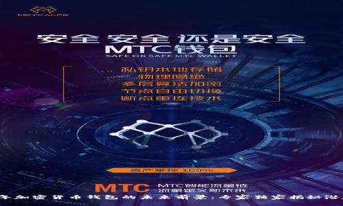 2024年加密货币钱包的未来前景：专家独家揭秘潜在秘诀