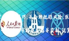 虚拟币“搬砖”通常指的是一种套利交易的策略