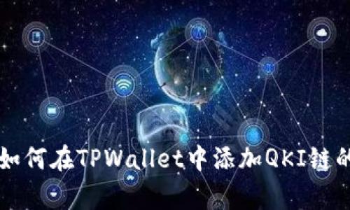 专家教你如何在TPWallet中添加QKI链的独家秘诀