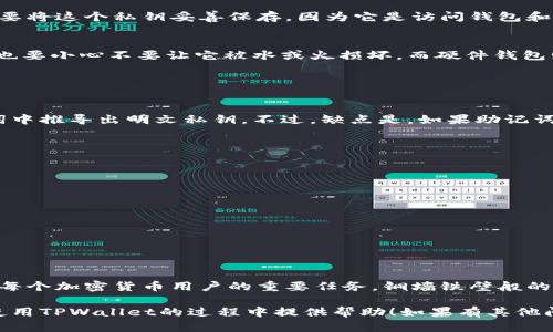 明文私钥是区块链和加密货币领域中的一个重要概念，尤其是在数字货币交易和资产管理中。具体到TPWallet，明文私钥是用户在使用钱包进行交易时用于加密和解密其资产的关键。

### 什么是明文私钥？

如何理解明文私钥？
简单来说，私钥可以被理解为一个非常重要的密码，它允许用户访问和控制他们的数字资产。当我们提到“明文私钥”时，意思是这个私钥是以一种明晰可读的形式呈现的，而不是经过加密处理的。这意味着，任何有这个私钥的人都能完全控制与该私钥对应的资产。

明文私钥的风险
说真的，拥有明文私钥有其风险。比如，如果你把私钥存储在一个不安全的地方，黑客或者任何不怀好意的人都可能通过它来窃取你的资产。所以，绝对不要在网上随便分享你的私钥，也不能简单地把它放在云存储上，这些事实上都是极其危险的做法。

Now, let’s move on to TPWallet specifically.

### TPWallet中的明文私钥

了解TPWallet
TPWallet是一个多链的数字资产钱包，支持多种加密货币的存储和管理。用户可以通过TPWallet方便地管理多种数字资产，并且其界面友好，易于使用。不过，使用TPWallet或任何加密货币钱包时，保护明文私钥尤为重要。

如何获取明文私钥？
在TPWallet中，用户通常在首次创建钱包时会生成一个私钥。这时，平台会向用户提供私钥或助记词。用户需要将这个私钥妥善保存，因为它是访问钱包和进行交易的唯一钥匙。如果用户忘记了私钥或者丢失了助记词，可能会导致无法访问钱包中的资产。

如何安全地存储明文私钥
说到存储私钥，最安全的方式是将其保存在离线的环境中，比如纸质媒介或硬件钱包。纸质钱包虽然便宜，但也要小心不要让它被水或火损坏。而硬件钱包则是一个高科技的解决方案，专门用于存储私钥，价格可能稍高，但增加了安全性。

### 明文私钥与助记词

明文私钥和助记词的区别
助记词通常由一系列单词组成，也可以用来恢复钱包。这种方法相对安全且易于记忆，因为很难直接从助记词中推导出明文私钥。不过，缺点是，如果助记词遗失了，同样无法访问资产。所以，助记词和明文私钥，两者都是极其重要的。

### 保护你的私钥

日常保护建议
为了保护你的明文私钥，这里有一些小建议：
ul
  li绝对不要在公共场合分享你的私钥或者助记词。/li
  li确保定期更新你的设备和钱包软件，以防止安全漏洞。/li
  li定期备份钱包数据，并将备份存放在多处安全的位置。/li
/ul

总结
总结一下，明文私钥在TPWallet中至关重要，它是安全访问和管理数字资产的根本。因此，保护自己的私钥是每个加密货币用户的重要任务。铜墙铁壁般的安全措施可以帮助你避免损失，确保你的资产安然无恙。

在数字货币的世界中，知识就是力量，理解和保护你的明文私钥是极其重要的。希望今天的分享能在你日常使用TPWallet的过程中提供帮助！如果有其他问题，也欢迎随时交流、探讨！