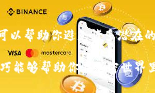 对于TP钱包（TP Wallet）用户来说，知道合约地址是非常重要的一步，特别是在区块链领域中，因为合约地址通常是与特定资产或代币相关联的。合约地址可以帮助用户在钱包中添加、查看或交易特定代币。下面我将为你详细介绍如何在TP钱包中找到合约地址，以及相关的注意事项和技巧。

什么是合约地址？
合约地址是区块链上智能合约的唯一标识符。每个智能合约在创建时都会被赋予一个特定的地址，这个地址就像是你家里的门牌号，用于区分其他合约。合约地址通常用一串字母和数字组成，以太坊和其他公链的合约地址一般以“0x”开头。

如何查找合约地址
找到合约地址其实有很多种方法，下面我们就来逐步讲解一下。

h41. 从代币官网或白皮书获取/h4
这可能是最直接的途径。一般来说，正规的项目都会在他们的官方网站或白皮书中公布合约地址。在访问这些网站时，切记要确认网站的真实性，避免遇到钓鱼网站。

h42. 使用区块链浏览器/h4
像Etherscan、BscScan等区块链浏览器可以轻松查找到各种合约信息。在浏览器中输入代币名称或其相关的信息，你就能找到合约地址和其他的详细信息，例如交易历史、持有者等。

h43. 询问社区/h4
如果你还是不确定，可以在相关的社交媒体平台（如Telegram、Reddit等）上询问社区成员。只要你问得恰当，相信一定能得到可靠的反馈。（不过也要注意别随便相信网上的“大神”哦）

如何在TP钱包中添加合约地址
一旦你找到了合约地址，接下来要在TP钱包中添加它。具体步骤如下：

h41. 打开TP钱包/h4
首先，确保你已经下载并安装了TP钱包。打开应用程序，进入主界面。

h42. 点击“添加代币”或“管理代币”选项/h4
在主页面，你会看到一些已经添加的代币以及“添加代币”或“管理代币”的选项。点击这个选项。

h43. 输入合约地址/h4
在弹出的添加界面中，通常会有一个输入框，要求你输入合约地址。只需要把你刚才找到的合约地址粘贴进去，然后点击确认。

h44. 确认代币信息/h4
TP钱包会自动检索合约地址并显示相关的信息，例如代币名称和符号。确认无误后，点击“添加”或“确认”，就可以在钱包中查看这个代币了。

注意事项
在添加合约地址时，还需要注意几个方面：

h4安全性/h4
确保你获取的合约地址没有问题，比如在官方渠道或信誉良好的网站上确认过，不要仅凭网络上的随机信息做决定。

h4合约地址是否有效/h4
有些旧代币可能已经被取消或替换，这时候即便输入合约地址也可能出现错误或者无法显示。因此，在添加前，最好能再三确认其现存性。

h4注意钱包的网络/h4
TP钱包支持多种区块链网络，所以在添加合约地址前，请确保你选择了正确的网络，比如Ethereum、BSC等。不然你可能会找不到代币。

总结
掌握合约地址的来源和添加方式，对你的加密资产管理至关重要。无论是在投资、交易还是管理资产时，及时、准确地查找合约地址，可以帮助你避免许多潜在的风险。希望通过这篇文章，你能够更好地理解合约地址，并在TP钱包上自如地操作。

当然，随着区块链的不断发展，合约地址和代币的变更也是很常见的情况，因此要保持信息的更新和谨慎的态度。希望这些方法和技巧能够帮助你在加密世界里更加游刃有余！如果你有其他问题，随时可以继续询问哦！