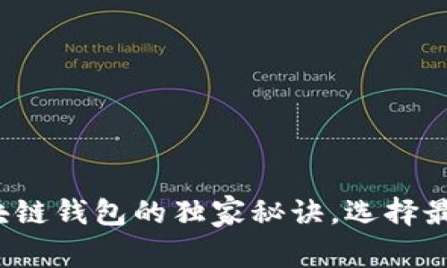 专家揭秘：区块链钱包的独家秘诀，选择最适合你的类型