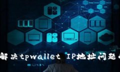 专家解密：解决tpwallet IP地址问题的独家秘诀