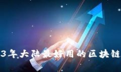 专家揭秘：2023年大陆最好用的区块链钱包独家推